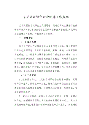 某某公司绿色企业创建工作方案.docx