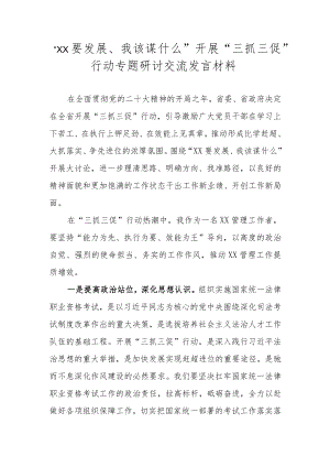 2023年“XX要发展、我该谋什么”开展“三抓三促”行动专题研讨交流发言材料 共五篇.docx