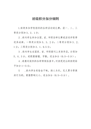 班级积分加分细则.docx