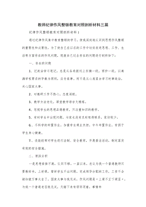 教师纪律作风整顿教育对照剖析材料三篇.docx