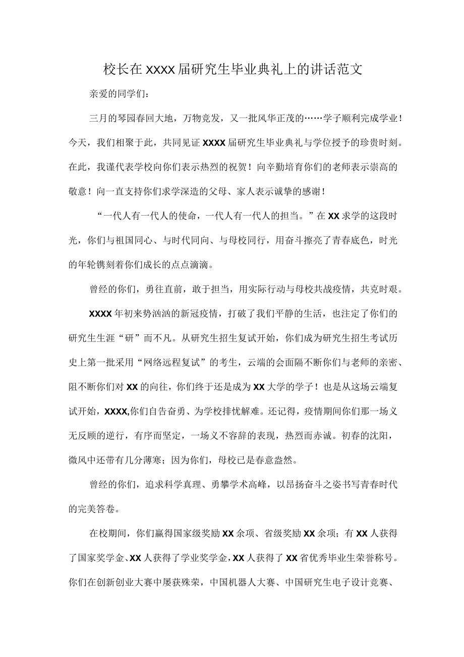 校长在XXXX届研究生毕业典礼上的讲话范文.docx_第1页