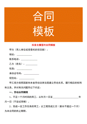 抖音主播签约合同模板.docx