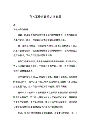 有关工作失误检讨书6篇.docx