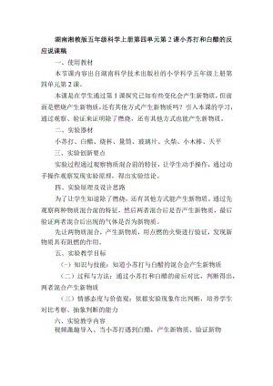 湖南湘教版五年级科学上册第四单元第2课小苏打和白醋的反应说课稿.docx