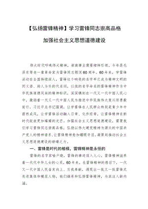 【弘扬雷锋精神】学习雷锋同志崇高品格+加强社会主义思想道德建设.docx