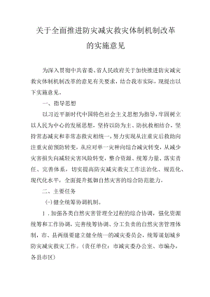 关于全面推进防灾减灾救灾体制机制改革的实施意见.docx