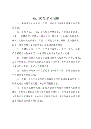 幼儿园晨午检制度.docx