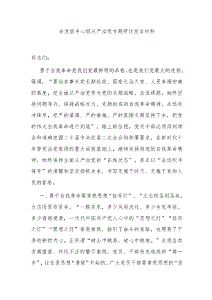 在党组中心组从严治党专题研讨发言材料.docx