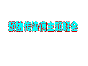 预防传染病主题班会.ppt