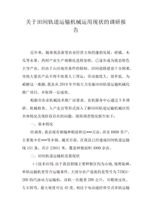 关于田间轨道运输机械运用现状的调研报告.docx