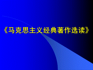 马克思主义经典著作...ppt