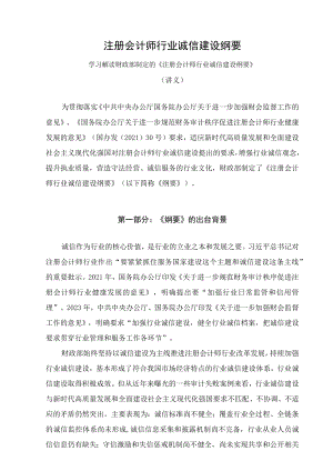 学习解读2023年注册会计师行业诚信建设纲要（讲义）.docx
