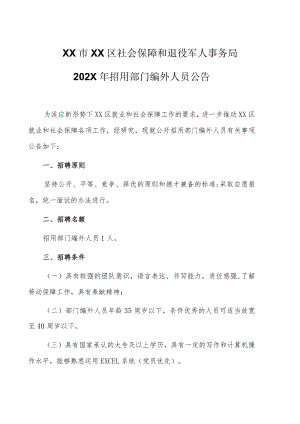 XX市XX区社会保障和退役军人事务局202X年招用部门编外人员公告.docx