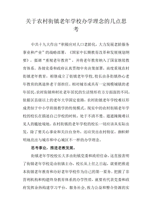 关于农村街镇老年学校办学理念的几点思考.docx