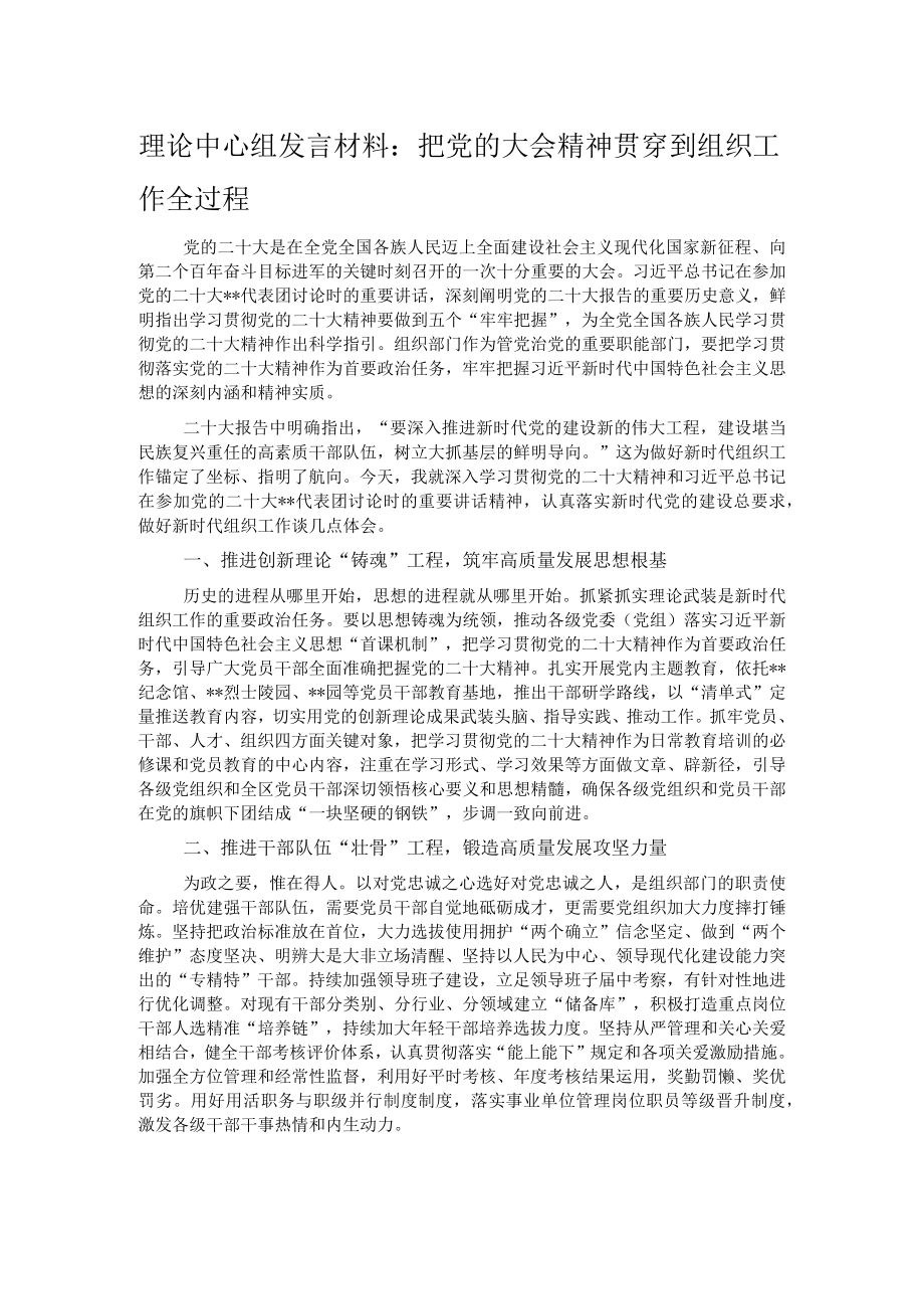 理论中心组发言材料：把党的大会精神贯穿到组织工作全过程.docx_第1页