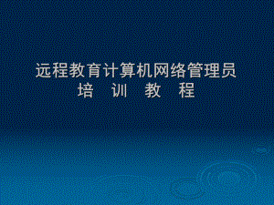 远程教育计算机网络管理员培训教程.ppt
