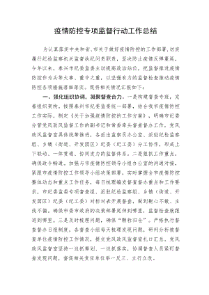 疫情防控专项监督行动工作总结.docx