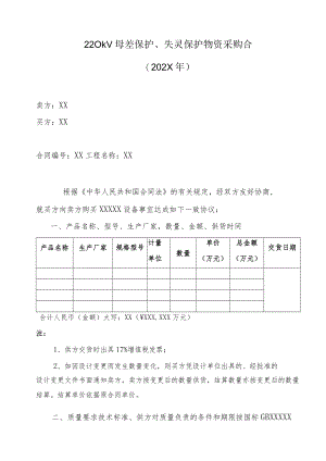 220kV母差保护、失灵保护物资采购合（202X年）.docx