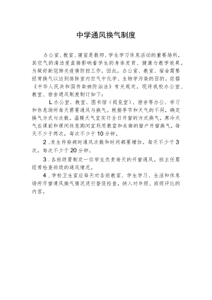中学通风换气制度.docx