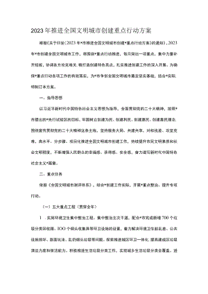 2023年推进全国文明城市创建重点行动方案.docx