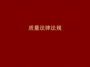 质量法律法规(POP).ppt