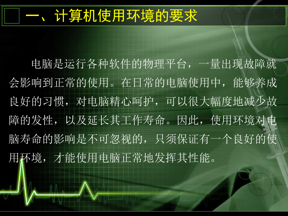 计算机的日常维护.ppt_第2页
