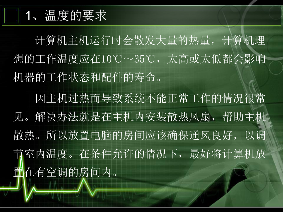 计算机的日常维护.ppt_第3页