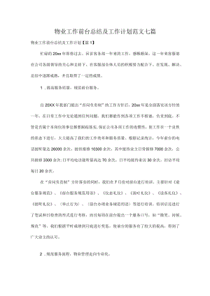 物业工作前台总结及工作计划范文七篇.docx