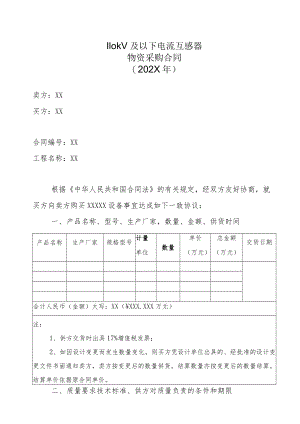 110kV及以下电流互感器物资采购合同（202X年）.docx