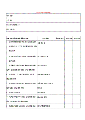 某集团经济责任审计项目审计控制表.docx