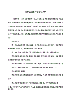 吉林省贸易计量监督条例（2022年修订）.docx