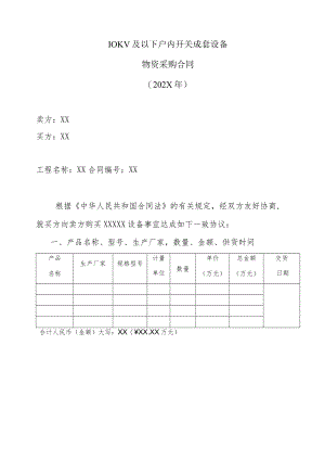 10KV及以下户内开关成套设备物资采购合同（202X年）.docx