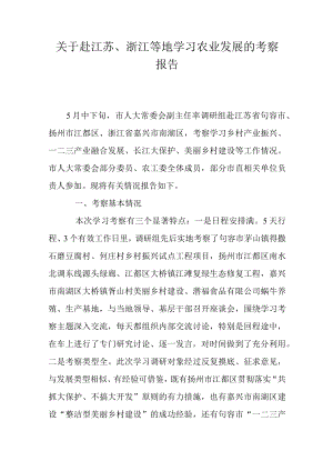 关于赴江苏、浙江等地学习农业发展的考察报告.docx