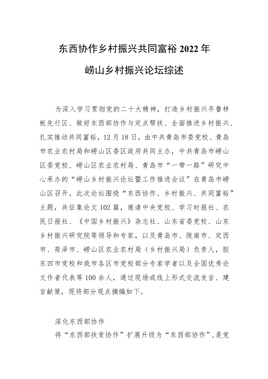 东西协作 乡村振兴 共同富裕——2022年崂山乡村振兴论坛综述.docx_第1页