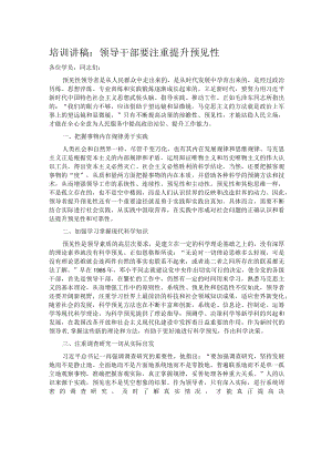 培训讲稿：领导干部要注重提升预见性.docx
