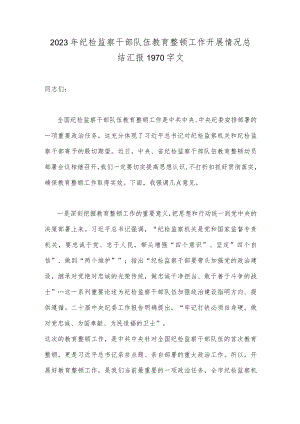2023年纪检监察干部队伍教育整顿工作开展情况总结汇报1970字文.docx