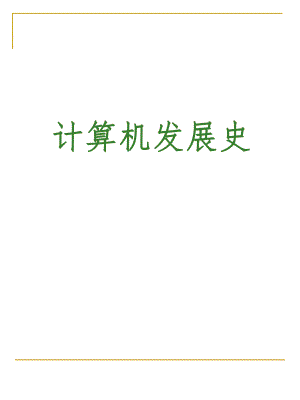 计算机发展史.ppt