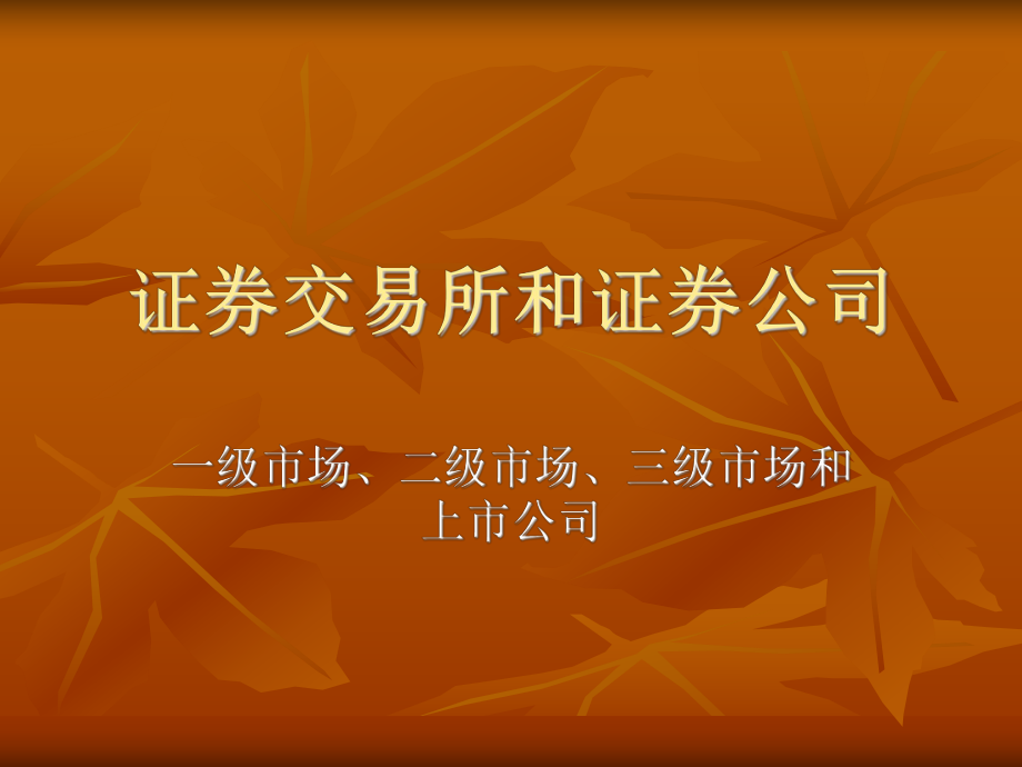 证券交易所和证券、上市公司.ppt_第1页