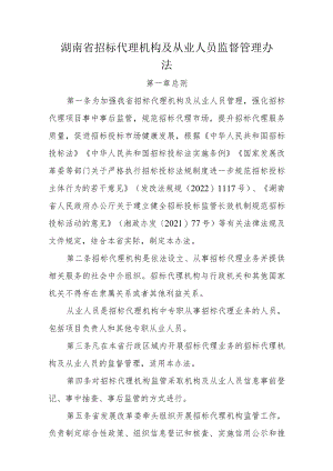 《湖南省招标代理机构及从业人员监督管理办法》《湖南省招标代理机构及项目负责人信用评价管理办法（试行）》全文及解读.docx