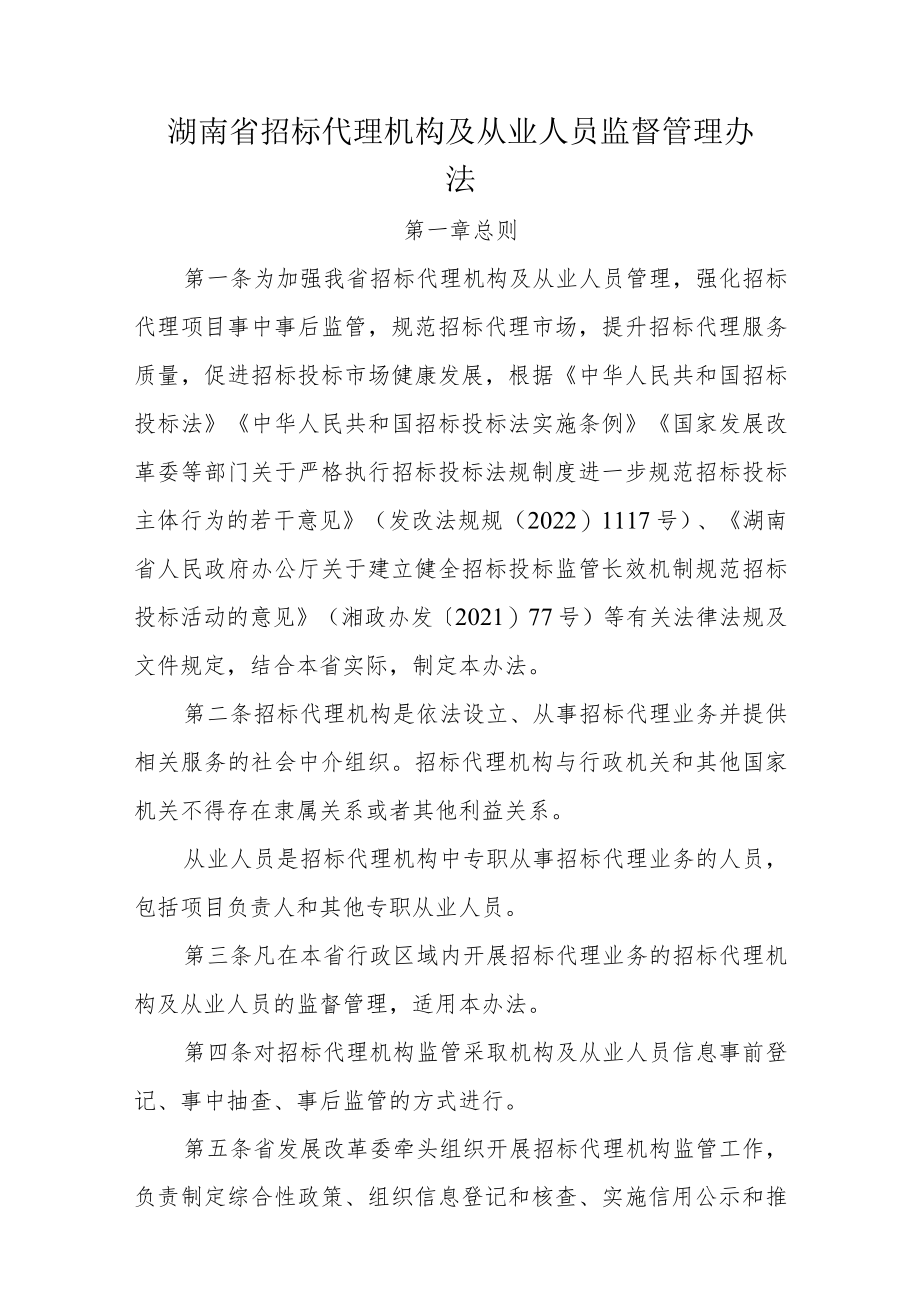 《湖南省招标代理机构及从业人员监督管理办法》《湖南省招标代理机构及项目负责人信用评价管理办法（试行）》全文及解读.docx_第1页