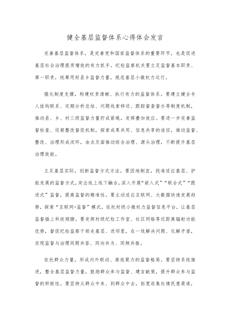 健全基层监督体系心得体会发言.docx_第1页