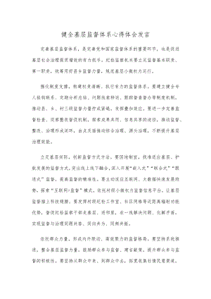 健全基层监督体系心得体会发言.docx