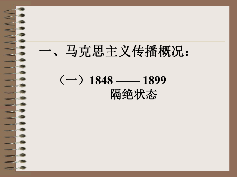 马克思主义广泛传播.ppt_第3页