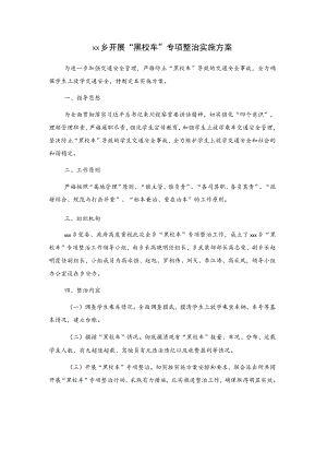 xx乡开展“黑校车”专项整治实施方案.docx