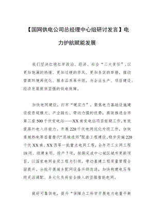 【国网供电公司总经理中心组研讨发言】电力护航 赋能发展.docx