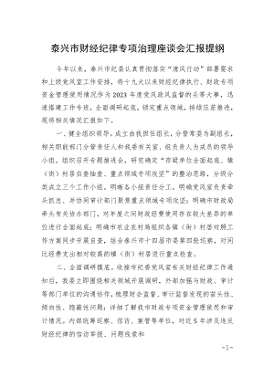 泰兴市财经纪律专项治理座谈会汇报提纲.docx