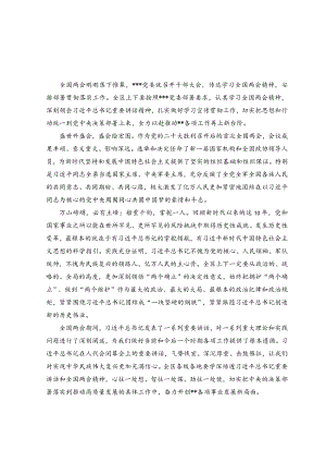 （8篇）深入学习贯彻2023全国两会精神心得体会研讨发言材料.docx