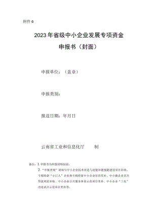 2023年省级中小企业发展专项资金项目申报书（封面）.docx