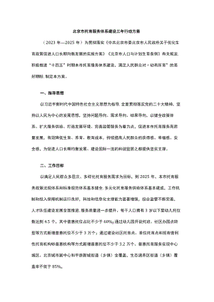 《北京市托育服务体系建设三年行动方案（2023年—2025年）》.docx