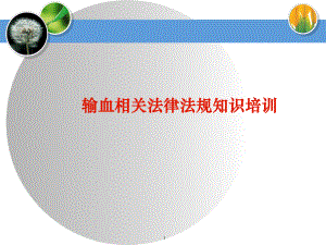 输血法律法规.ppt